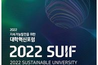 2022 지속가능발전을 위한 대학혁신포럼