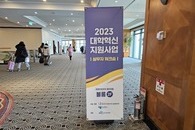 2023년 대학혁신지원사업 실무자 워크숍