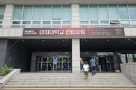 [대학혁신지원사업 홍릉포럼] 경희대학교 연합포럼