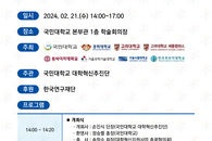 [대학혁신지원사업 홍릉포럼] 국민대학교 대학혁신 연합포럼