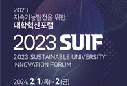 2023 지속가능발전을 위한 대학혁신포럼