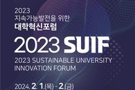 2023 지속가능발전을 위한 대학혁신포럼